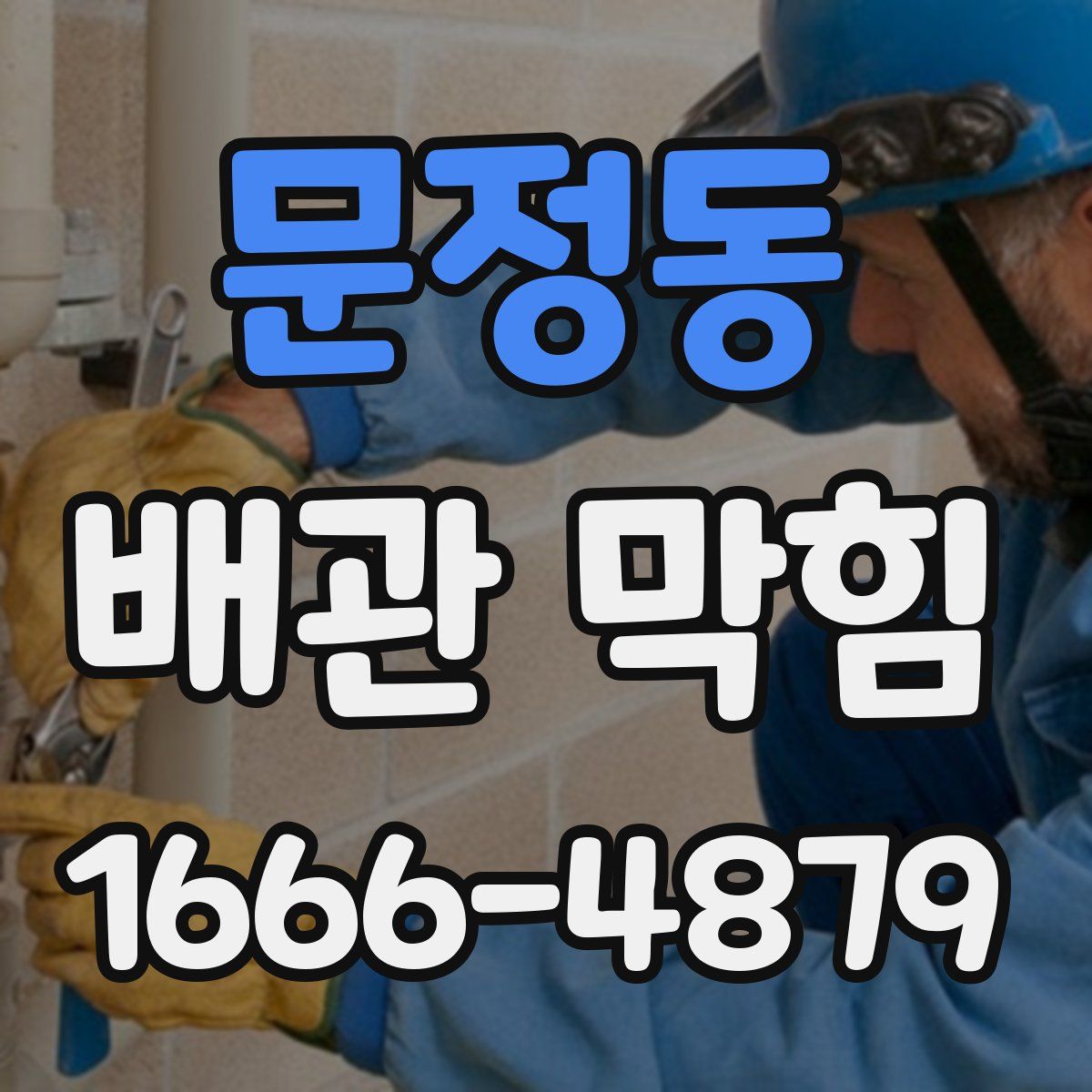 문정동 배관 막힘