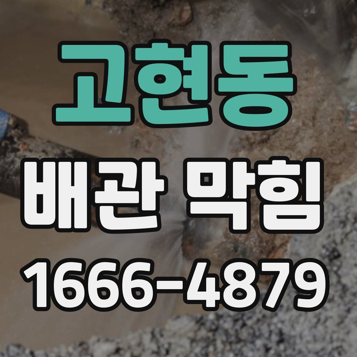 고현동 배관 막힘