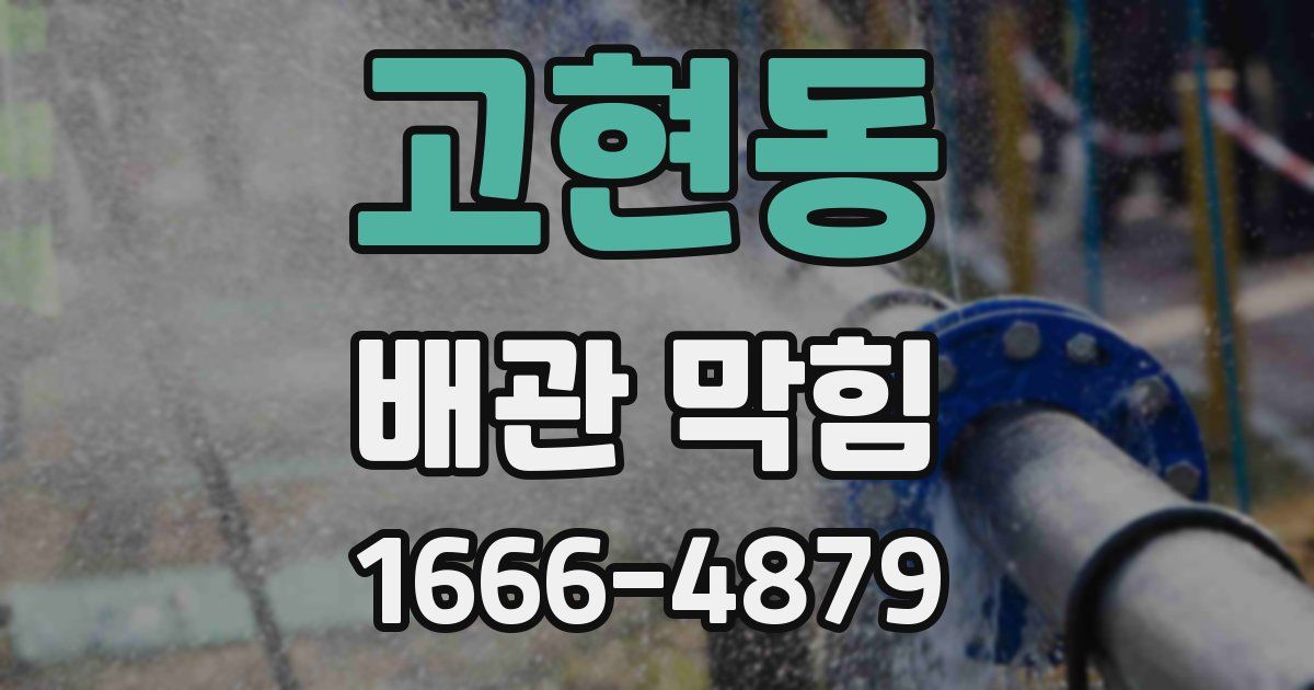 고현동 배관 막힘
