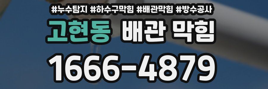 고현동 배관 막힘