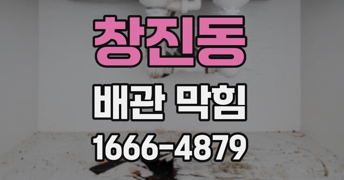 창진동 배관 막힘
