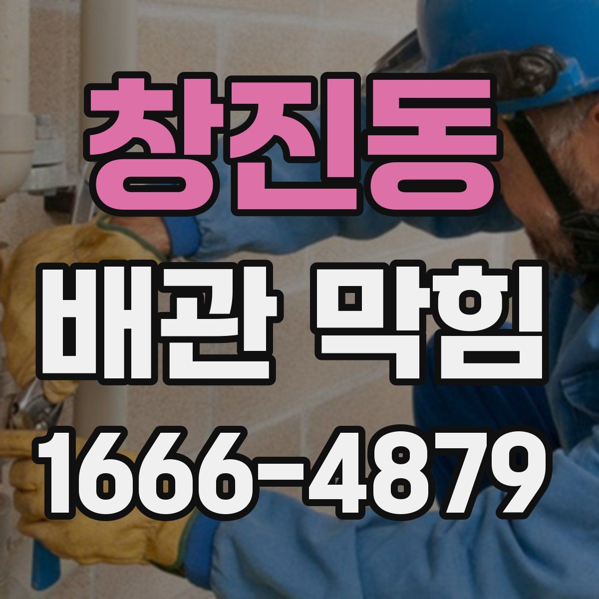 창진동 배관 막힘