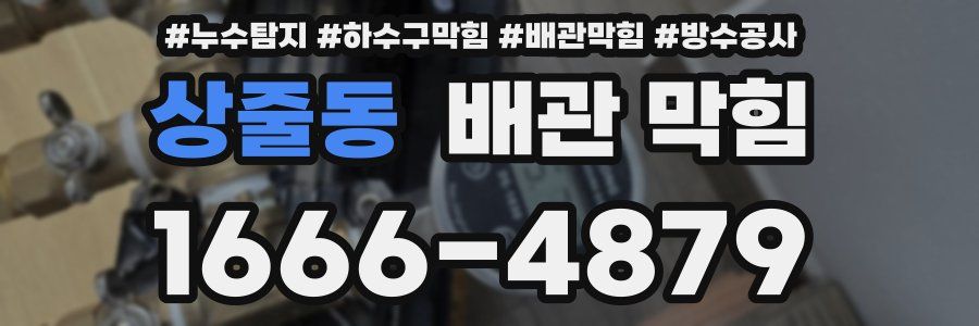 상줄동 배관 막힘