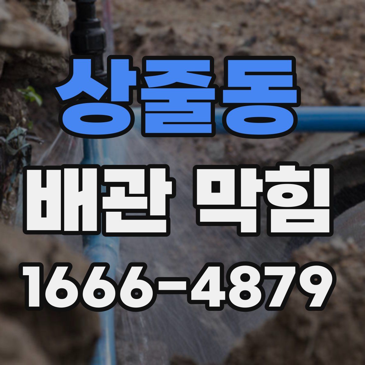 상줄동 배관 막힘