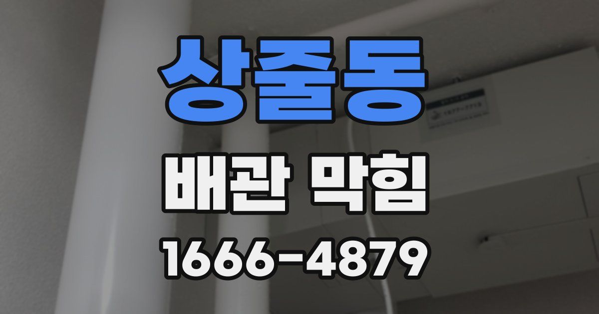상줄동 배관 막힘