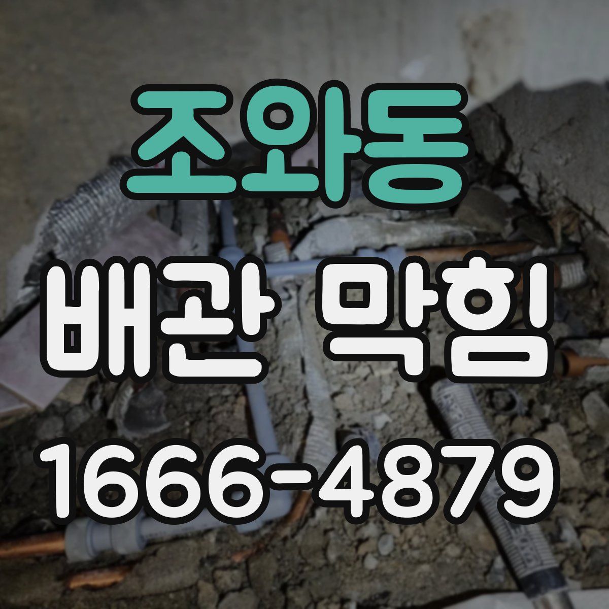 조와동 배관 막힘
