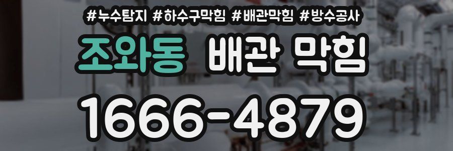 조와동 배관 막힘