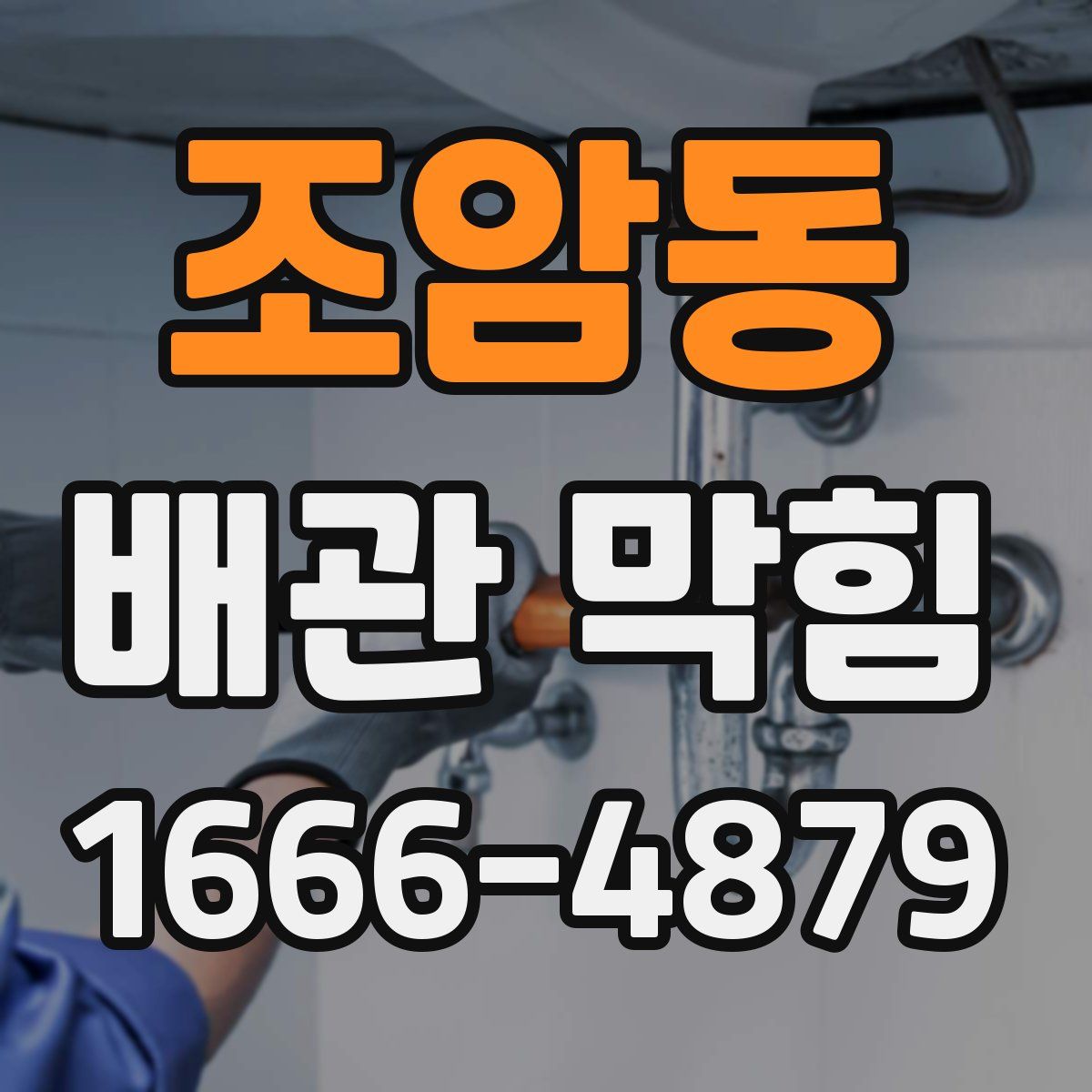 조암동 배관 막힘