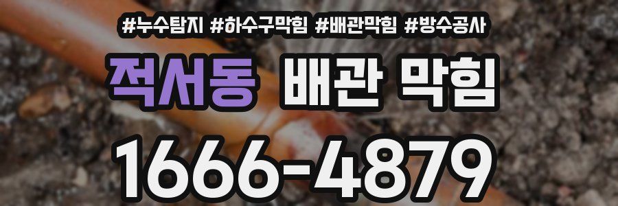 적서동 배관 막힘