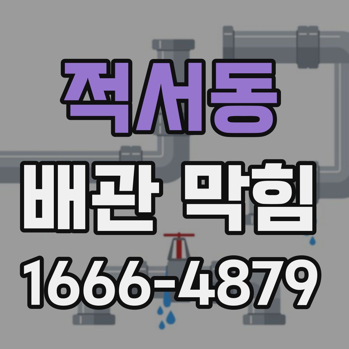 적서동 배관 막힘