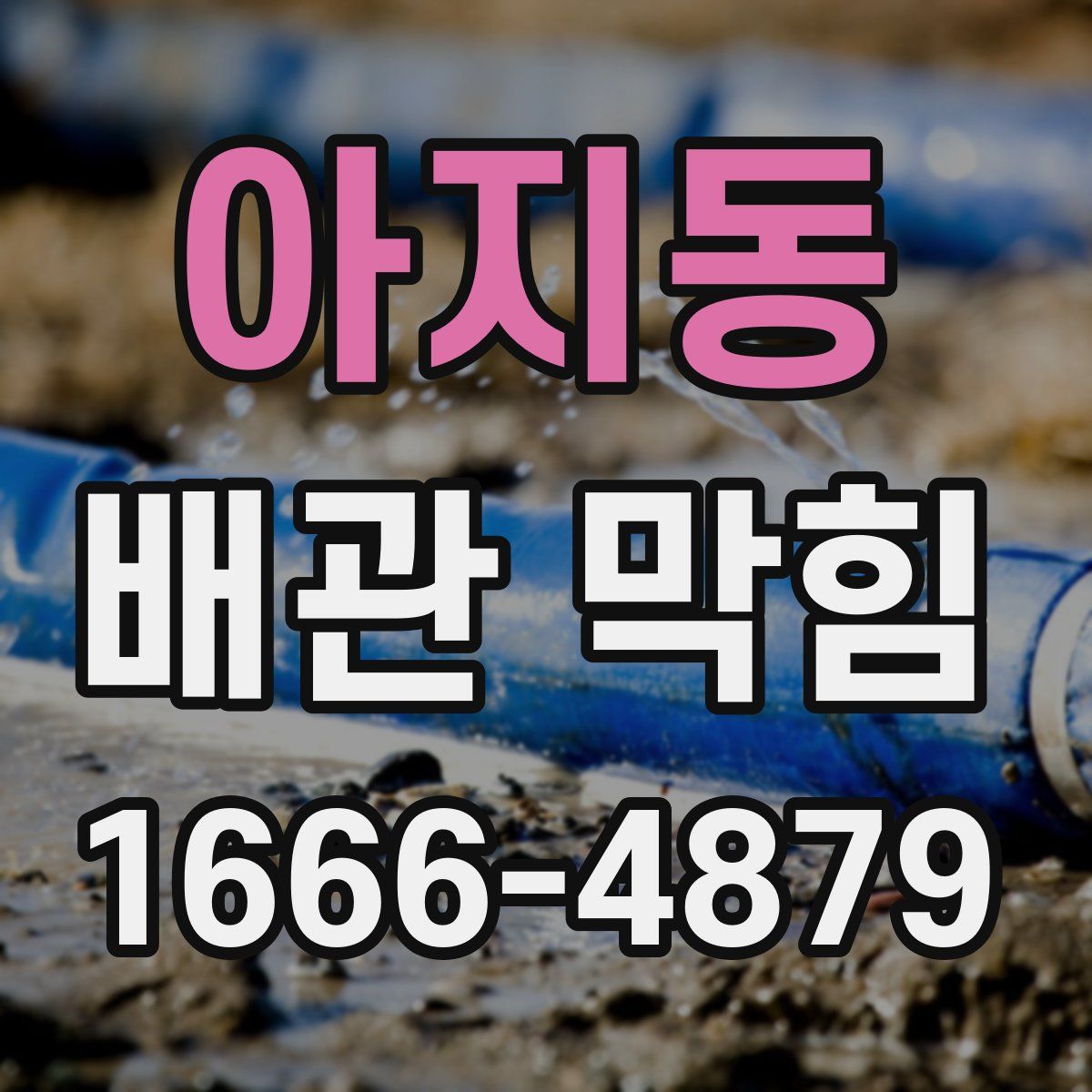 아지동 배관 막힘