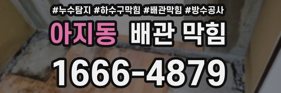 아지동 배관 막힘