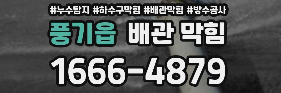 풍기읍 배관 막힘