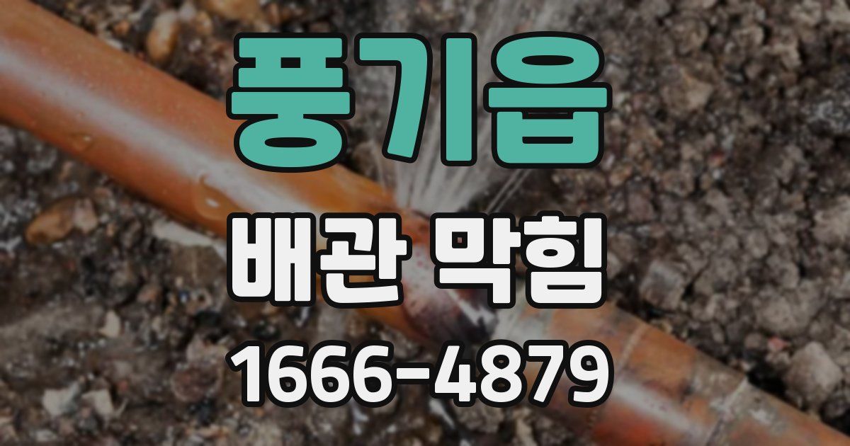 풍기읍 배관 막힘