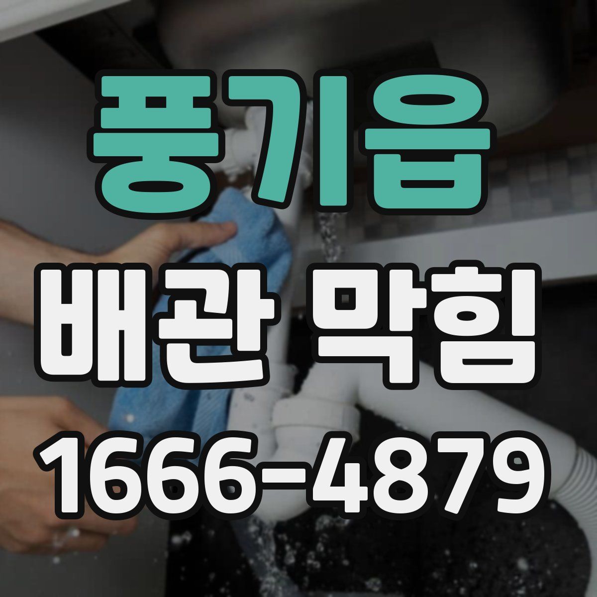 풍기읍 배관 막힘