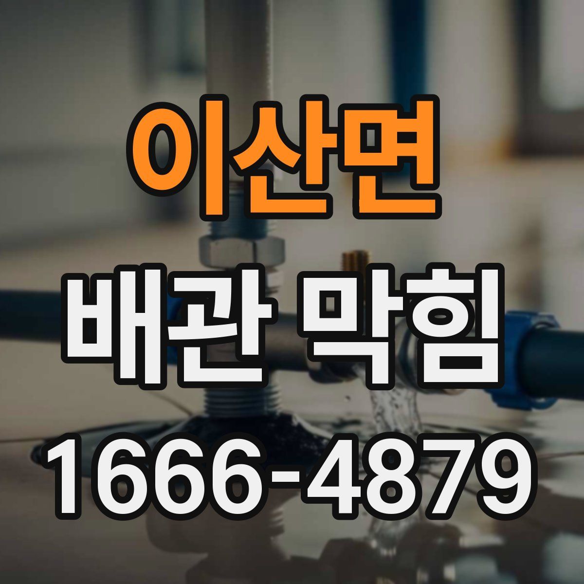 이산면 배관 막힘