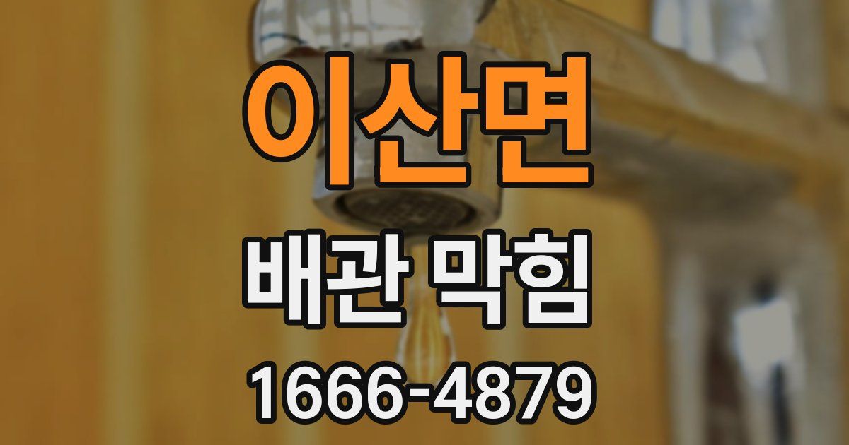 이산면 배관 막힘