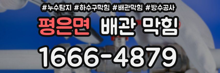 평은면 배관 막힘