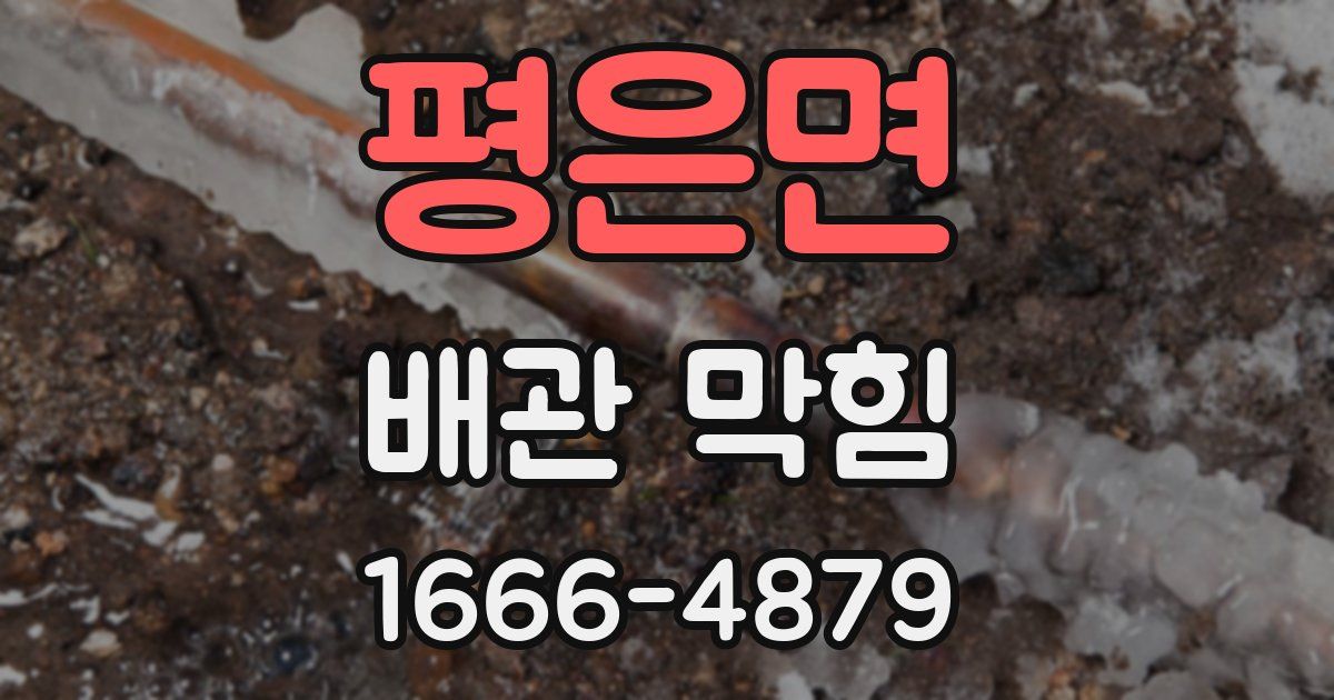 평은면 배관 막힘