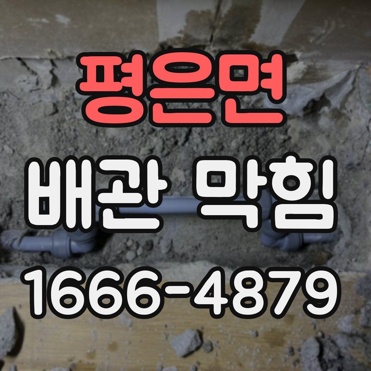 평은면 배관 막힘