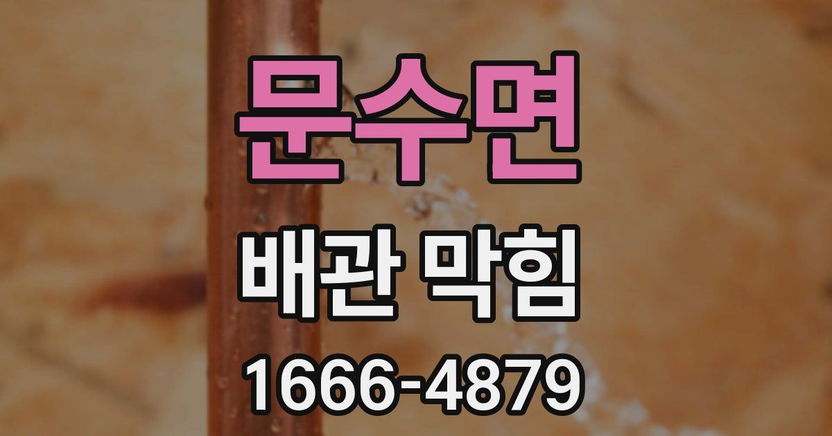 문수면 배관 막힘