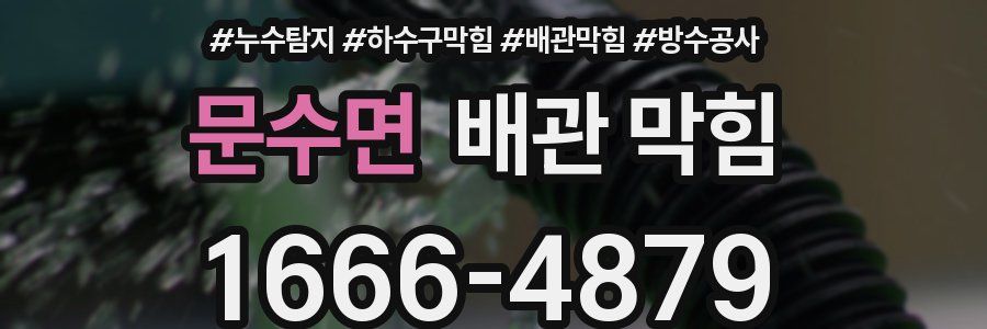 문수면 배관 막힘