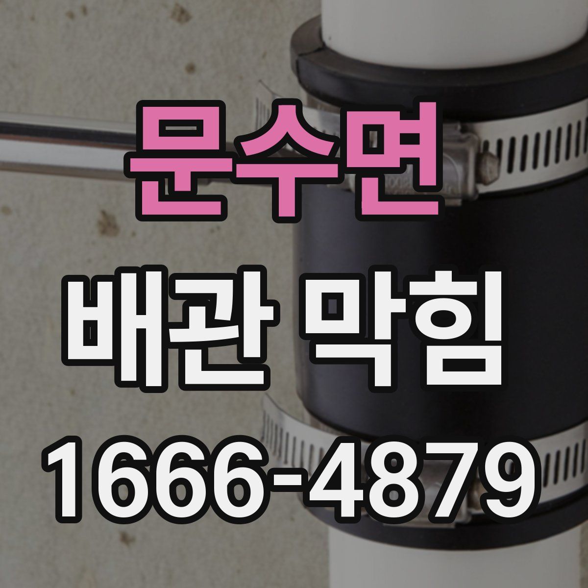 문수면 배관 막힘