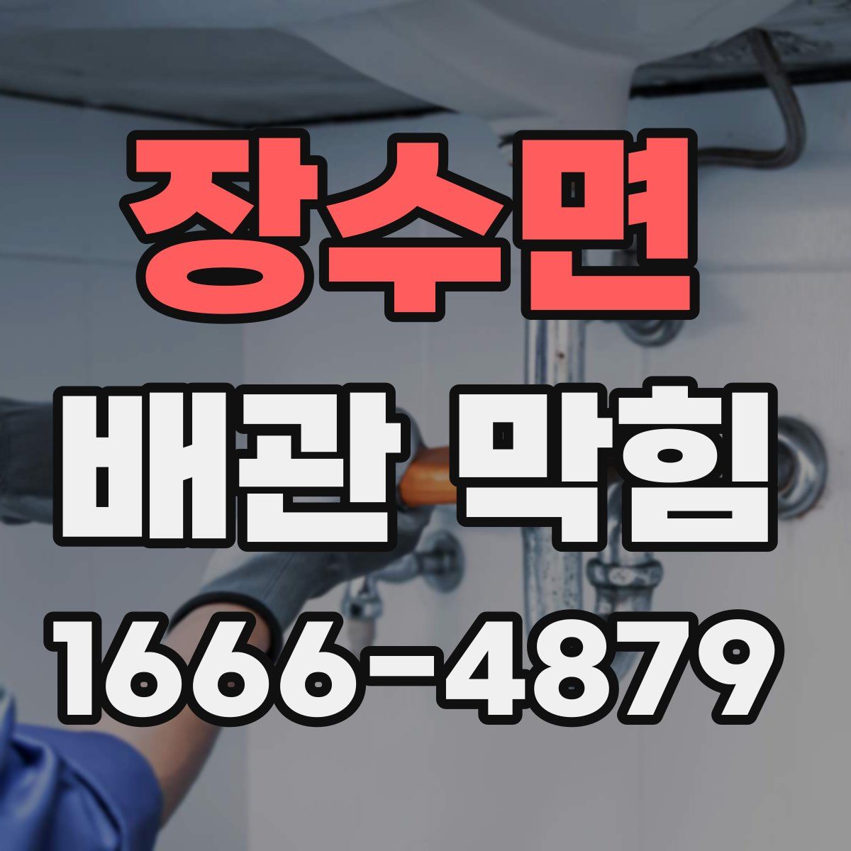 장수면 배관 막힘