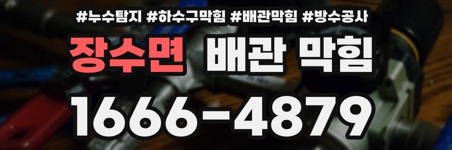 장수면 배관 막힘