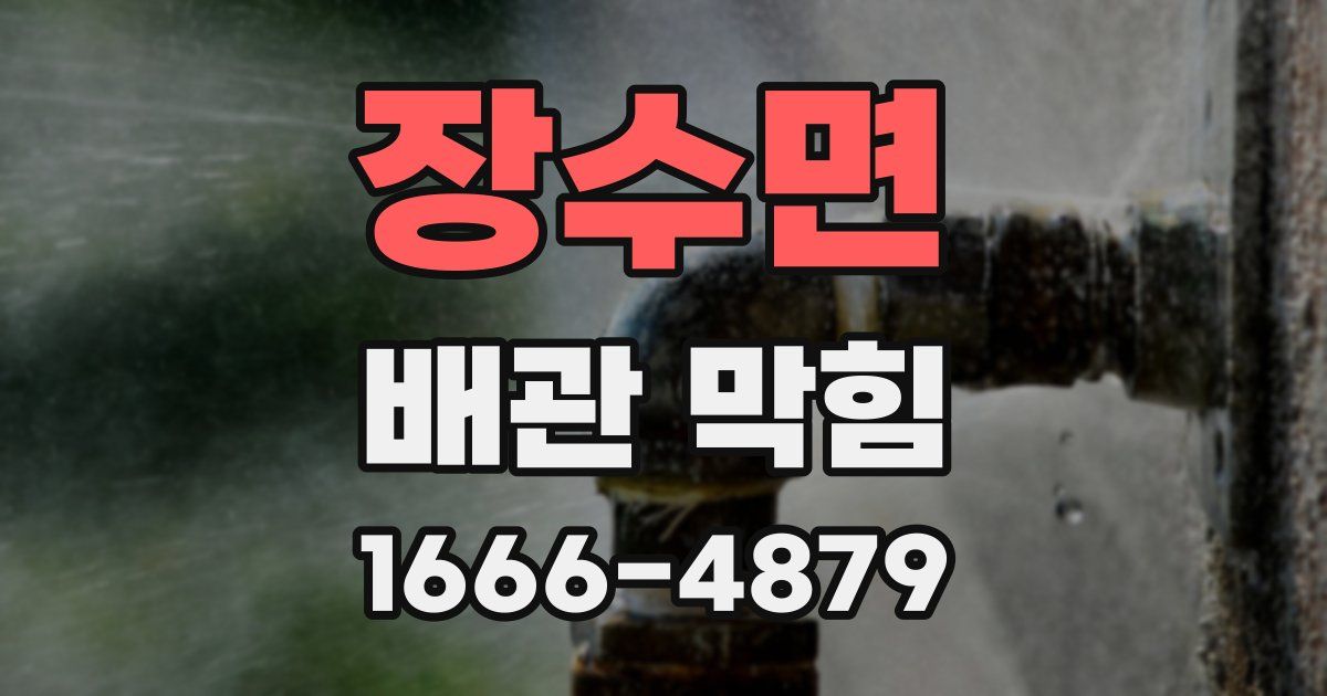 장수면 배관 막힘