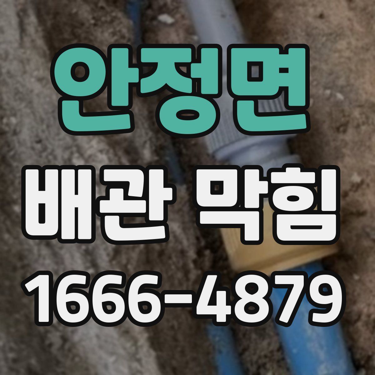 안정면 배관 막힘