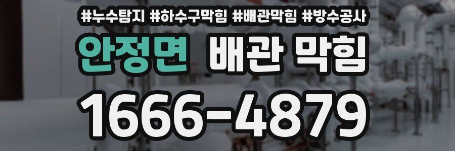 안정면 배관 막힘