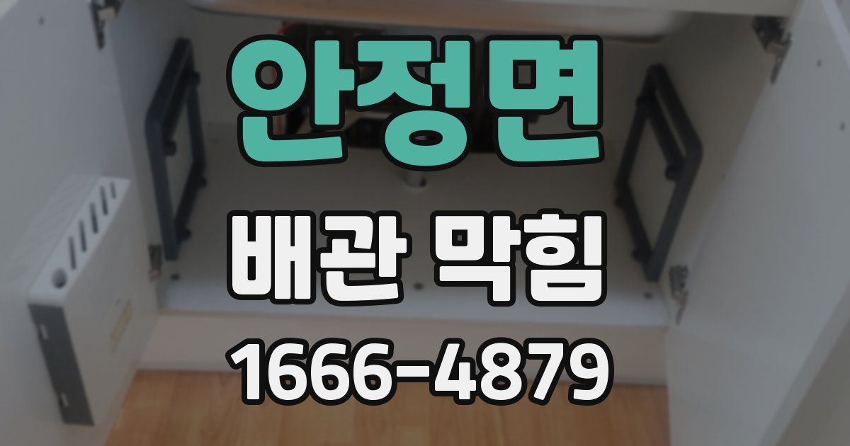 안정면 배관 막힘