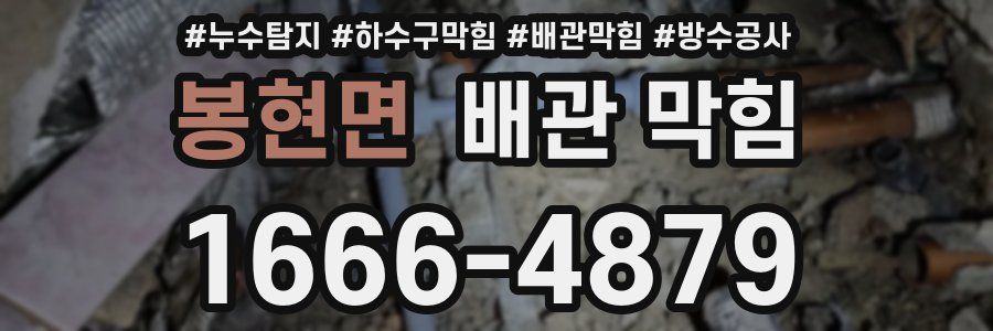 봉현면 배관 막힘