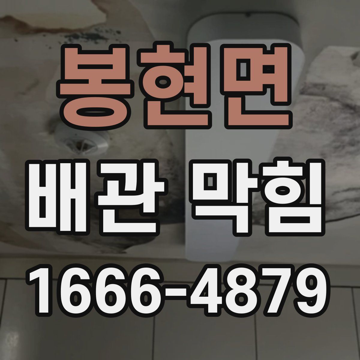 봉현면 배관 막힘