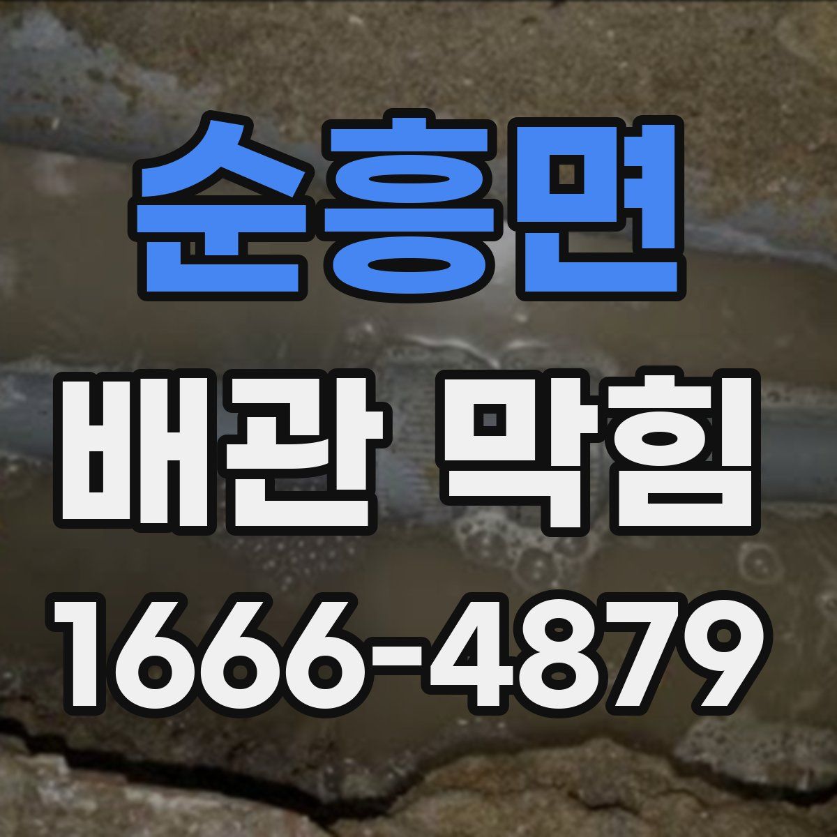 순흥면 배관 막힘