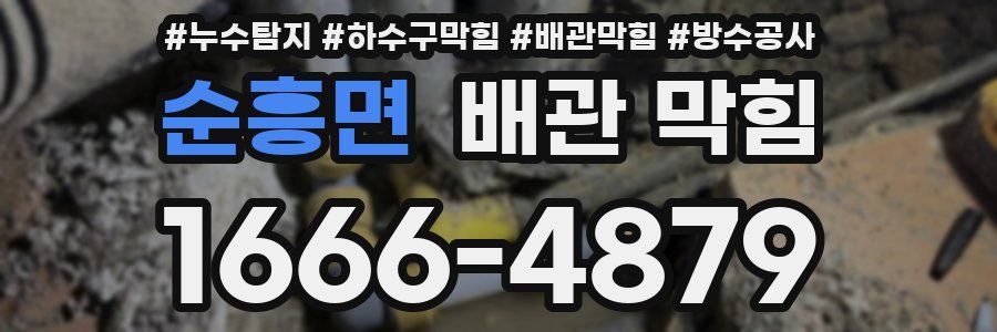 순흥면 배관 막힘