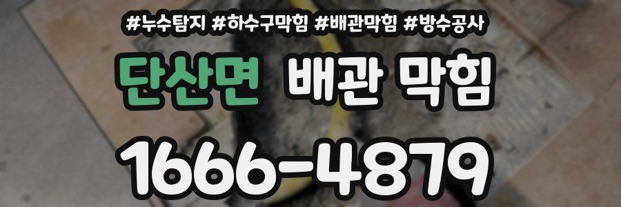단산면 배관 막힘