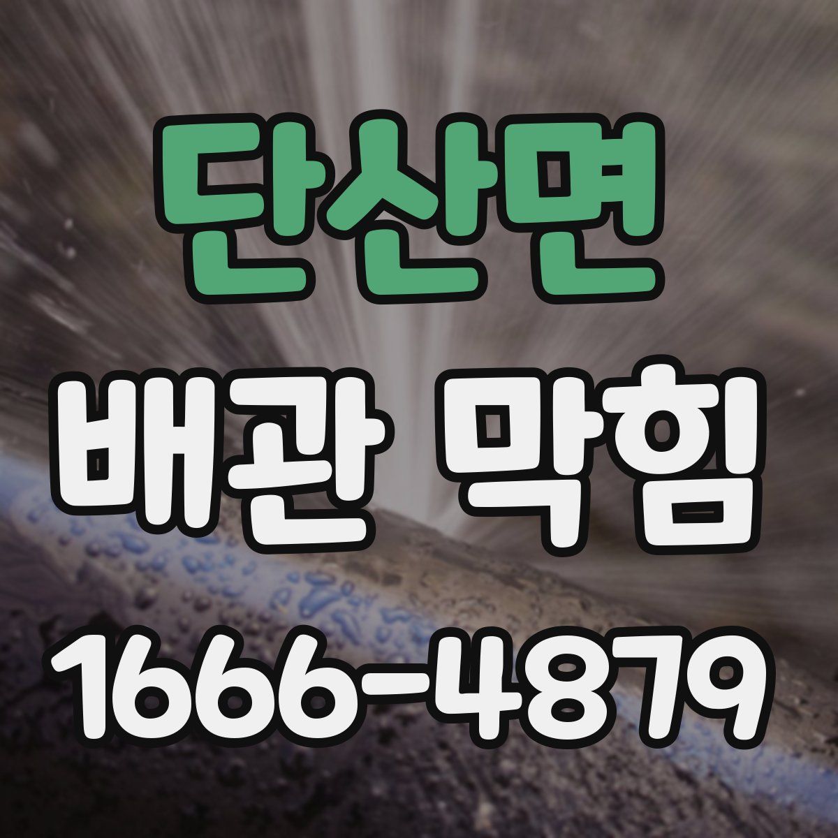 단산면 배관 막힘