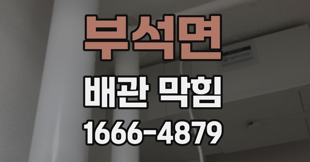 부석면 배관 막힘