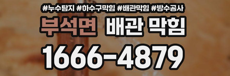 부석면 배관 막힘