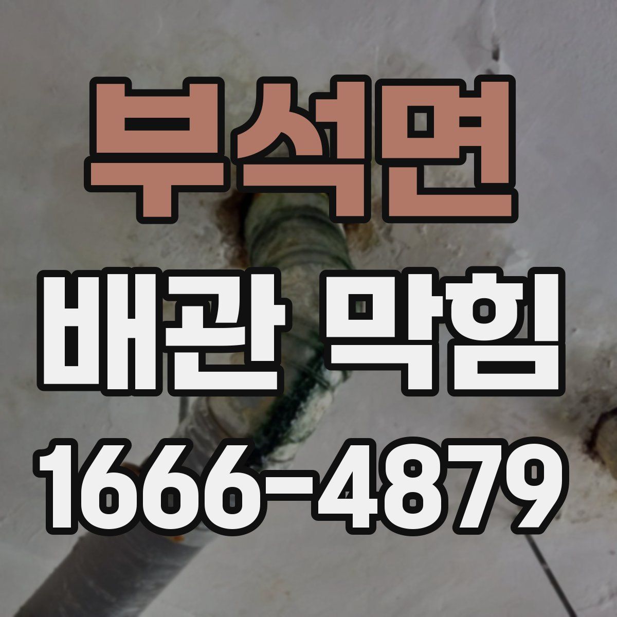 부석면 배관 막힘