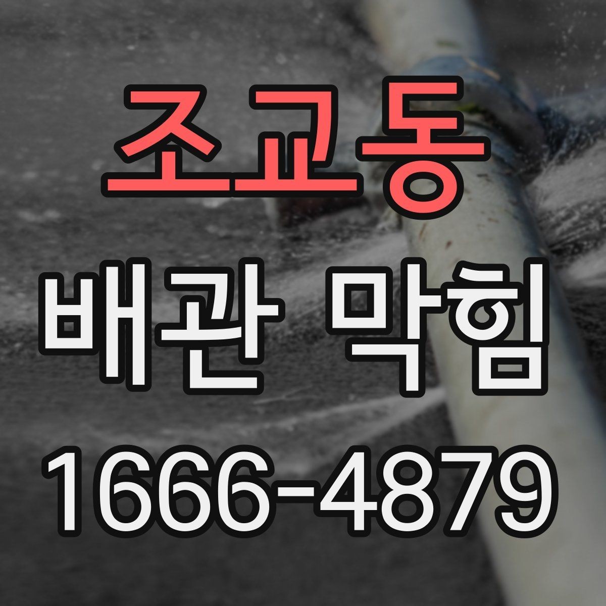 조교동 배관 막힘 정리할 때 참고할 기본 절차