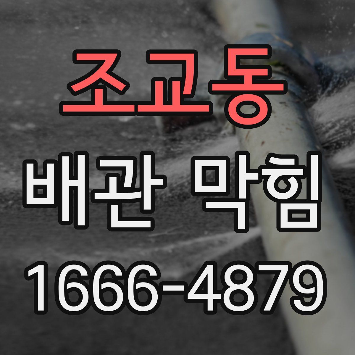조교동 배관 막힘