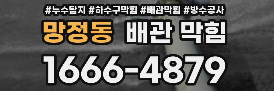 망정동 배관 막힘