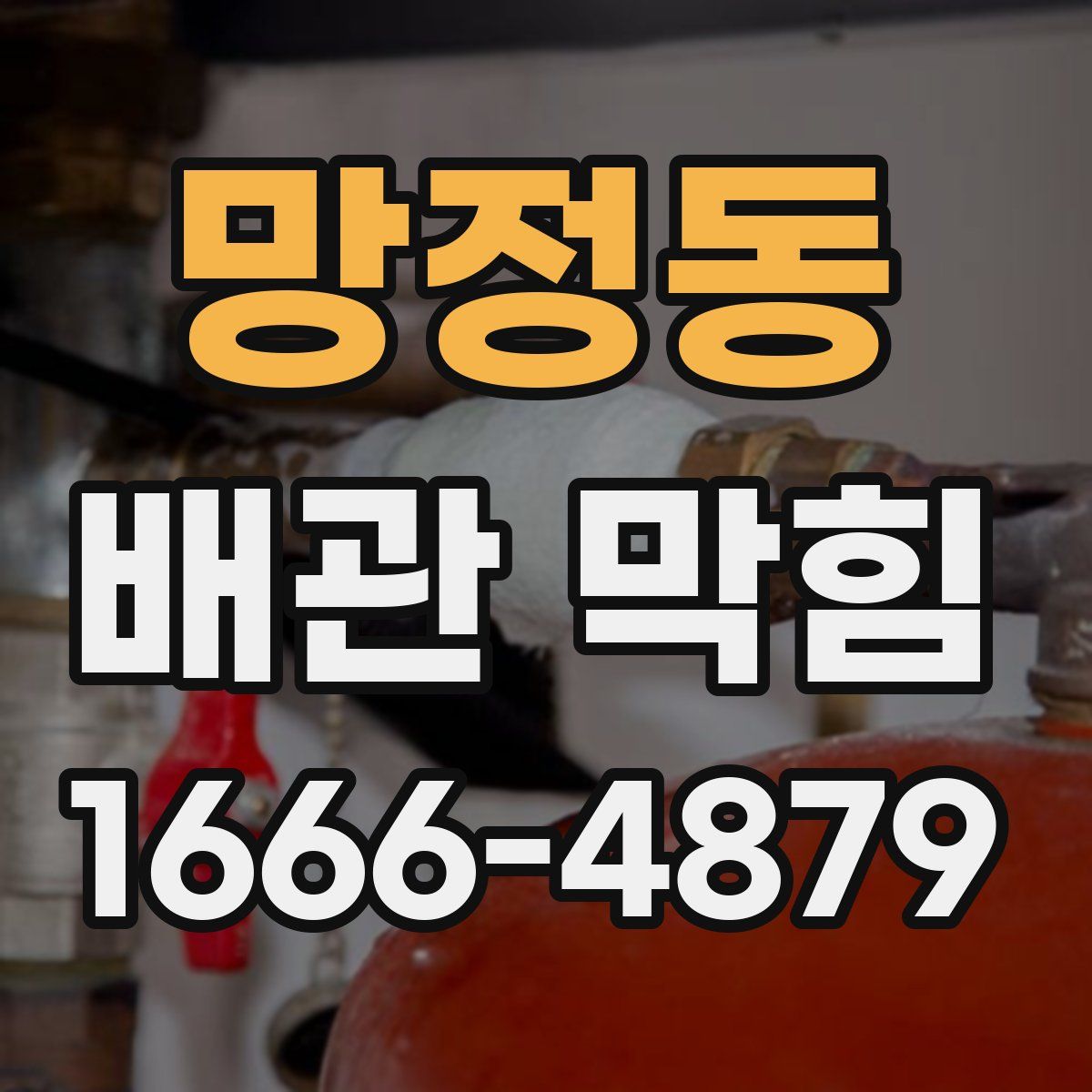 망정동 배관 막힘