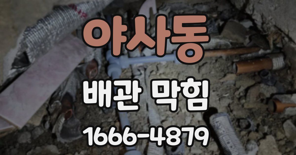 야사동 배관 막힘