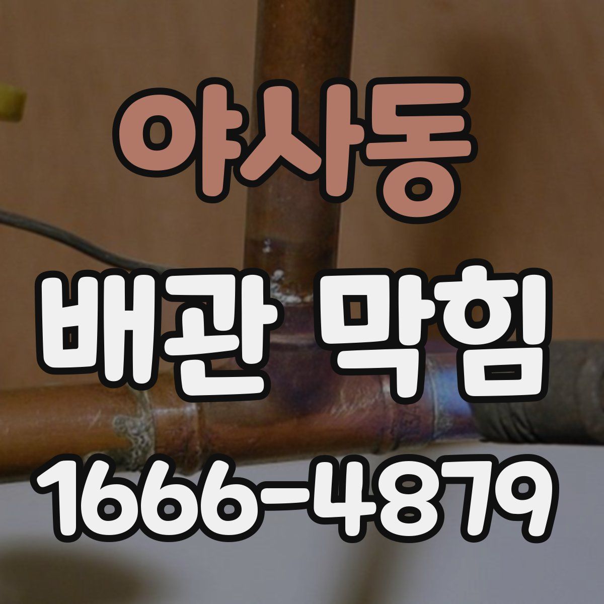 야사동 배관 막힘