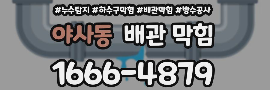 야사동 배관 막힘