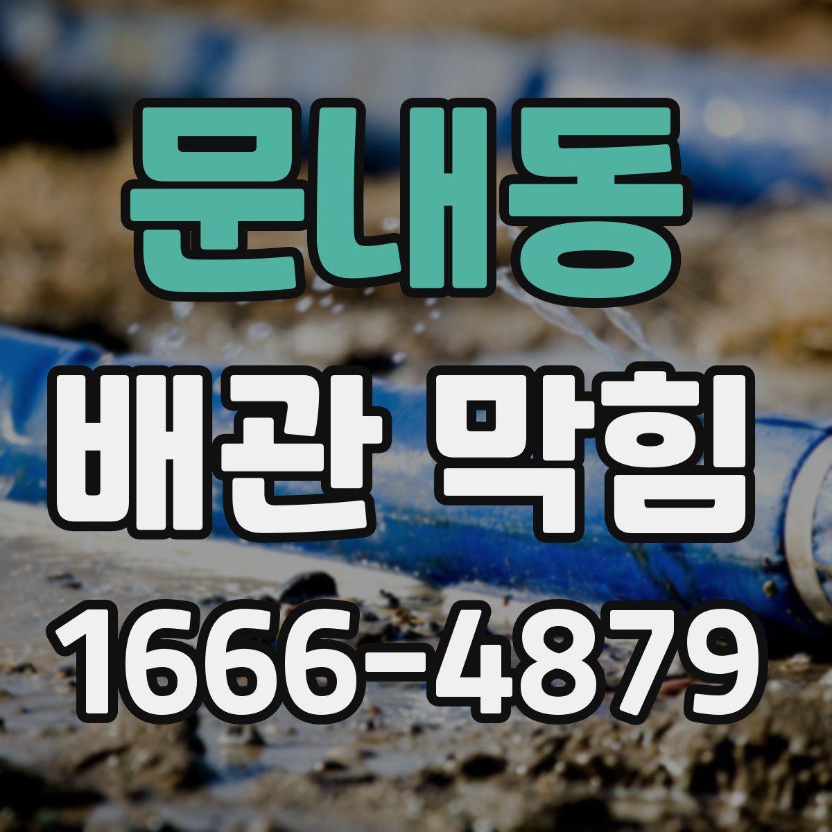 문내동 배관 막힘